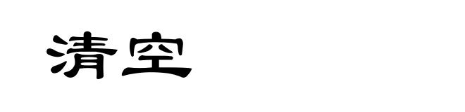 清空