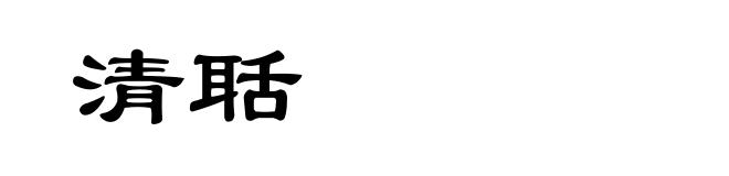 清聒