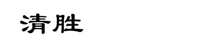清胜