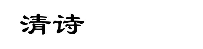 清诗