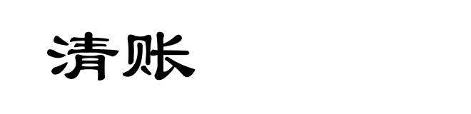 清账