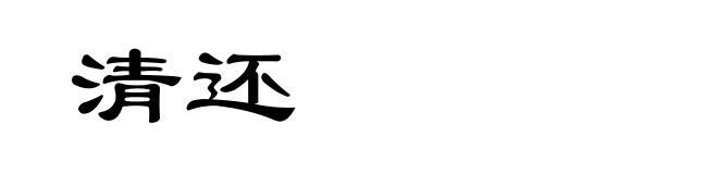 清还