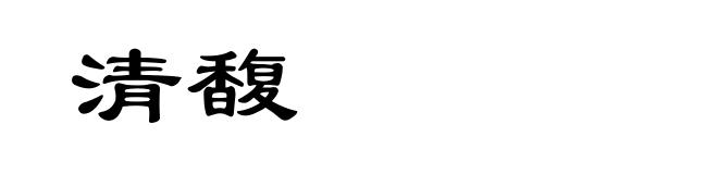 清馥