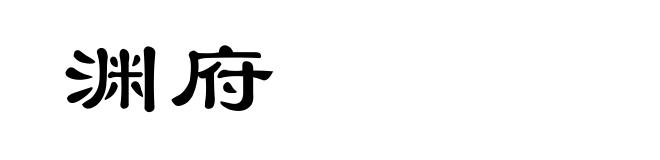 渊府