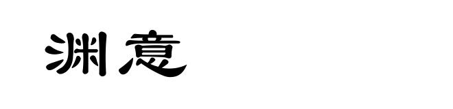 渊意