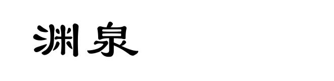 渊泉
