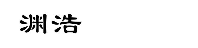 渊浩
