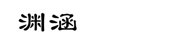 渊涵