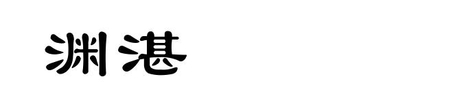 渊湛