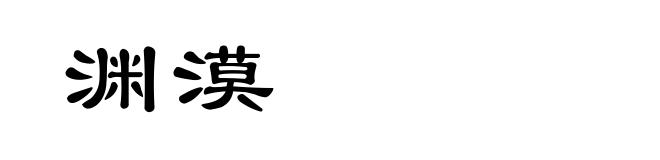 渊漠