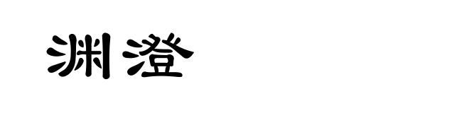 渊澄