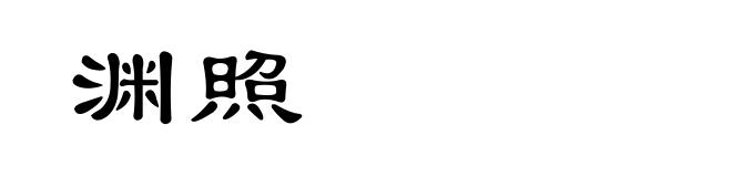 渊照