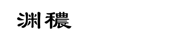 渊穠