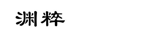 渊粹