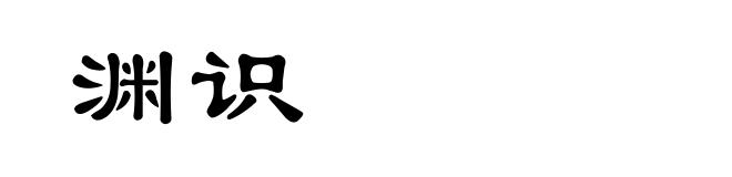 渊识