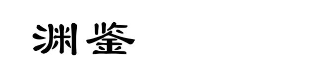 渊鉴