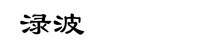 渌波