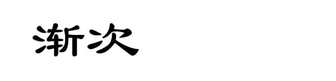 渐次