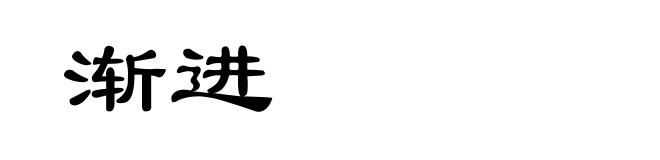 渐进