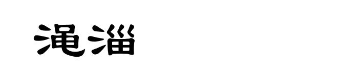 渑淄