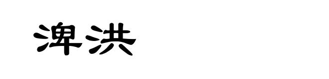 渒洪