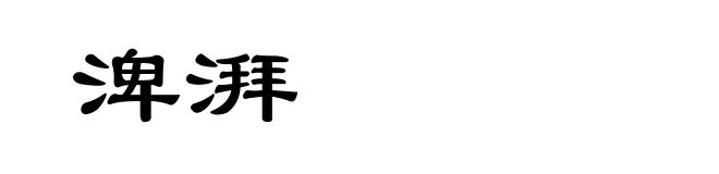 渒湃