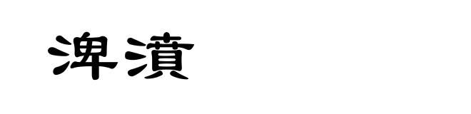 渒濆