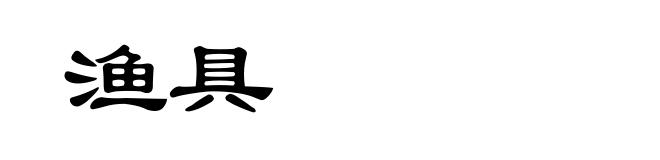 渔具