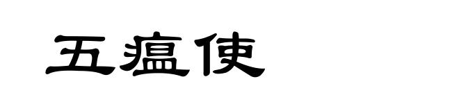 五瘟使