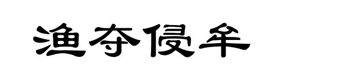 渔夺侵牟