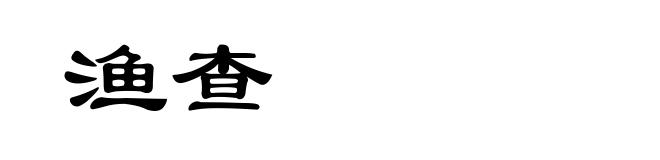渔查