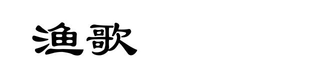 渔歌