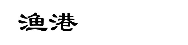 渔港
