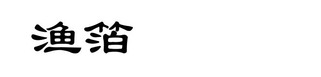 渔箔