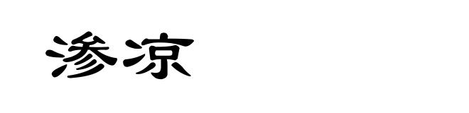 渗凉