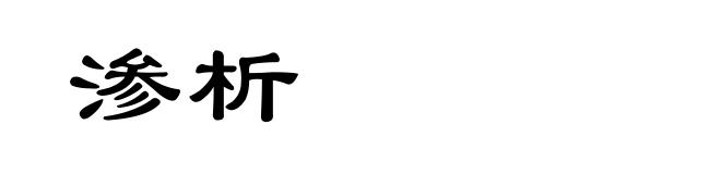 渗析
