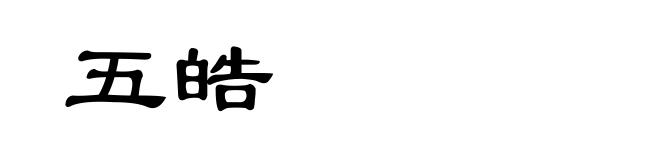 五皓