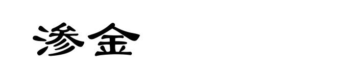 渗金