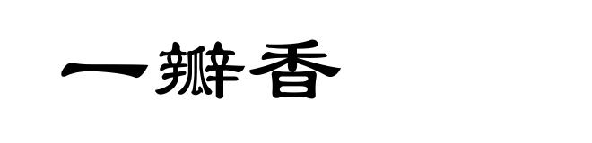 一瓣香