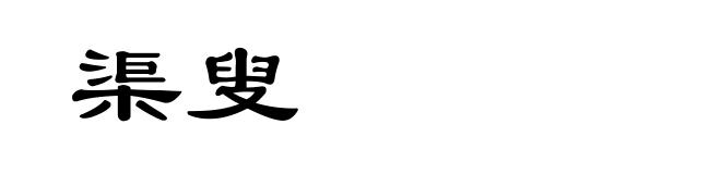 渠叟