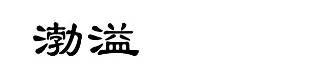 渤溢