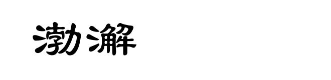 渤澥