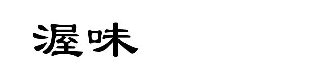 渥味
