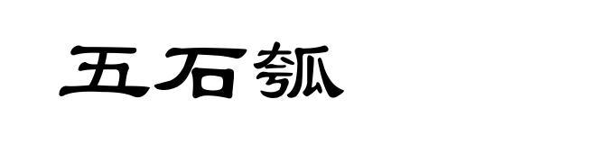 五石瓠