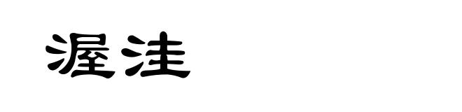 渥洼
