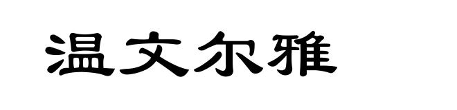 温文尔雅
