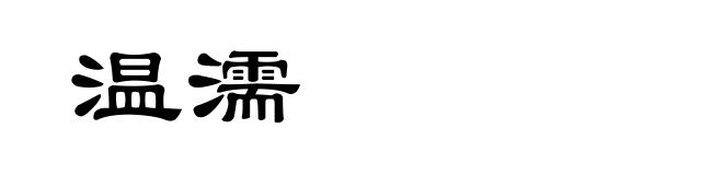 温濡