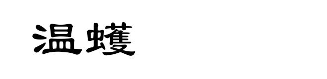 温蠖