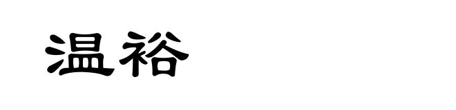 温裕