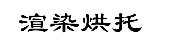 渲染烘托